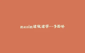 manim边做边学--多面体-拾光赋