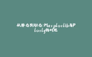 从静态到动态：Matplotlib与Plotly的对比-拾光赋