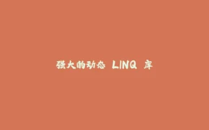 强大的动态 LINQ 库-拾光赋