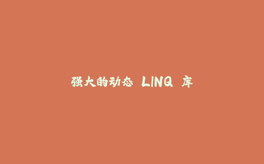 强大的动态 LINQ 库 - 拾光赋-拾光赋