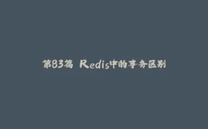 第83篇 Redis中的事务区别-拾光赋