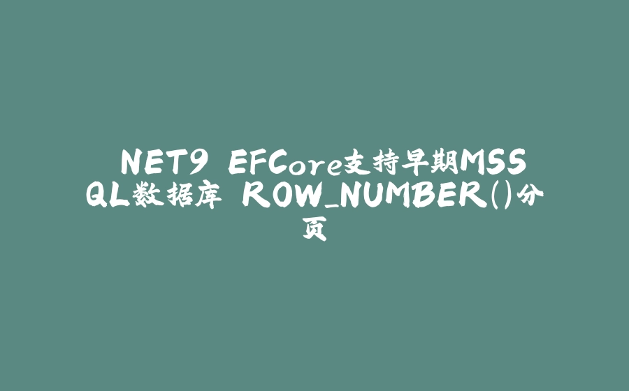 .NET9 EFCore支持早期MSSQL数据库 ROW_NUMBER()分页 - 拾光赋-拾光赋