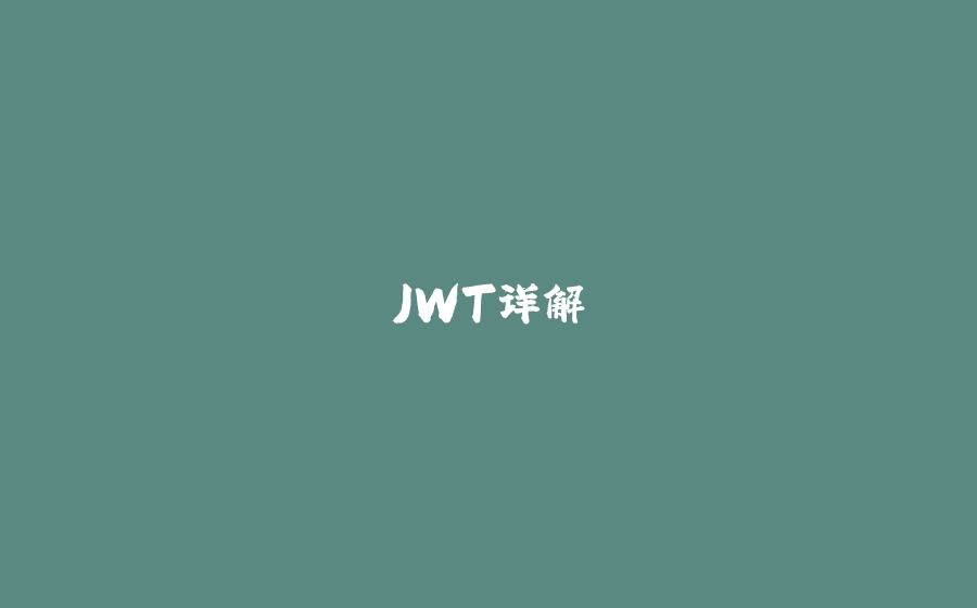 JWT详解 - 拾光赋-拾光赋