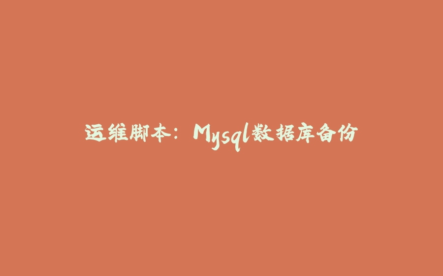 运维脚本: Mysql数据库备份 - 拾光赋-拾光赋