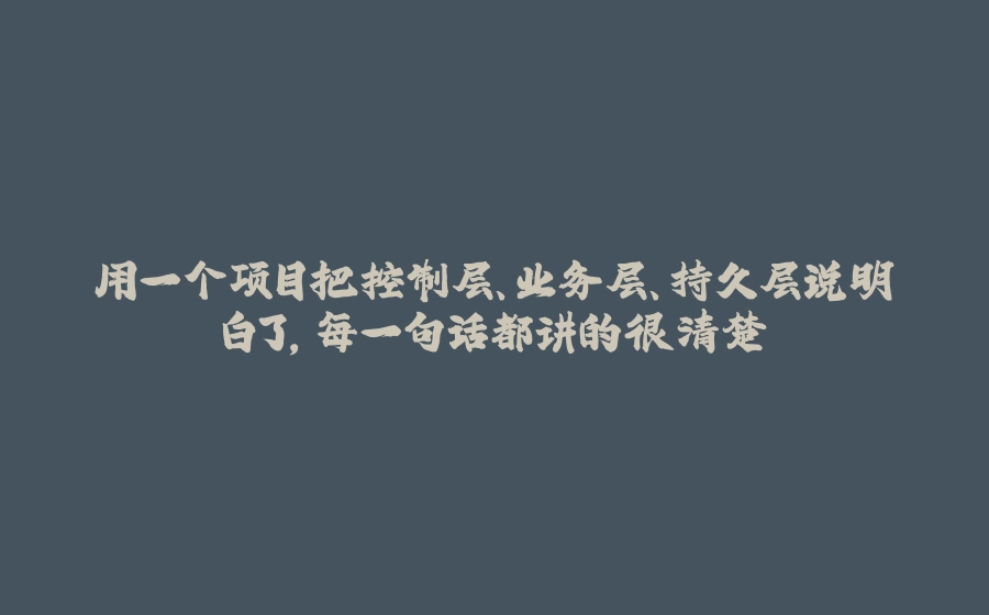 用一个项目把控制层、业务层、持久层说明白了，每一句话都讲的很清楚 - 拾光赋-拾光赋