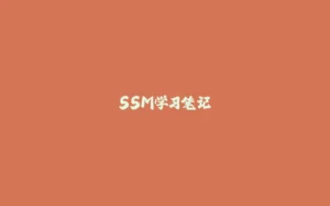 SSM学习笔记-拾光赋