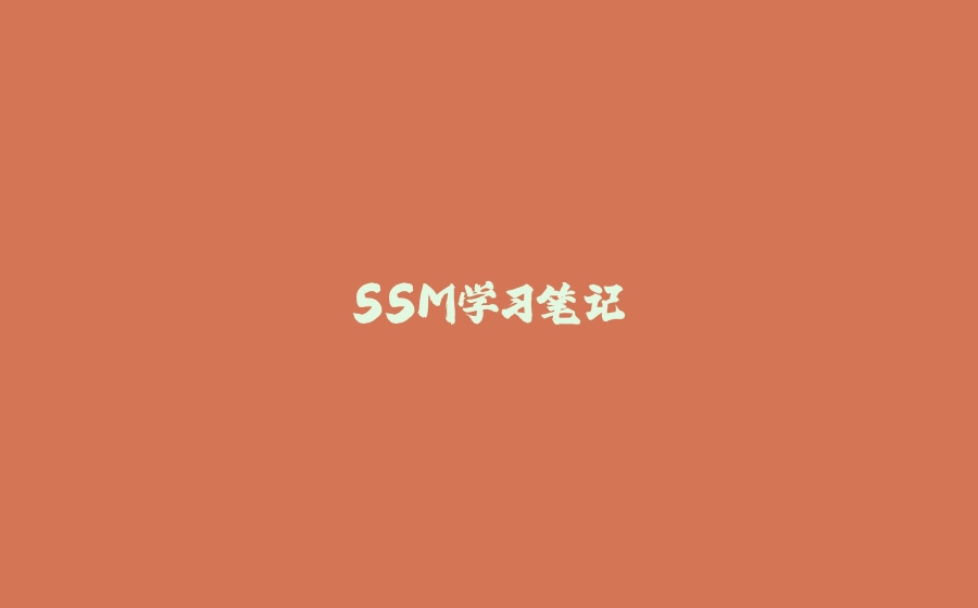 SSM学习笔记 - 拾光赋-拾光赋
