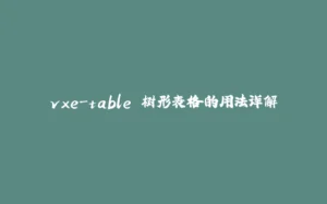 vxe-table 树形表格的用法详解-拾光赋