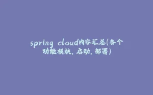 spring cloud内容汇总（各个功能模块，启动，部署）-拾光赋