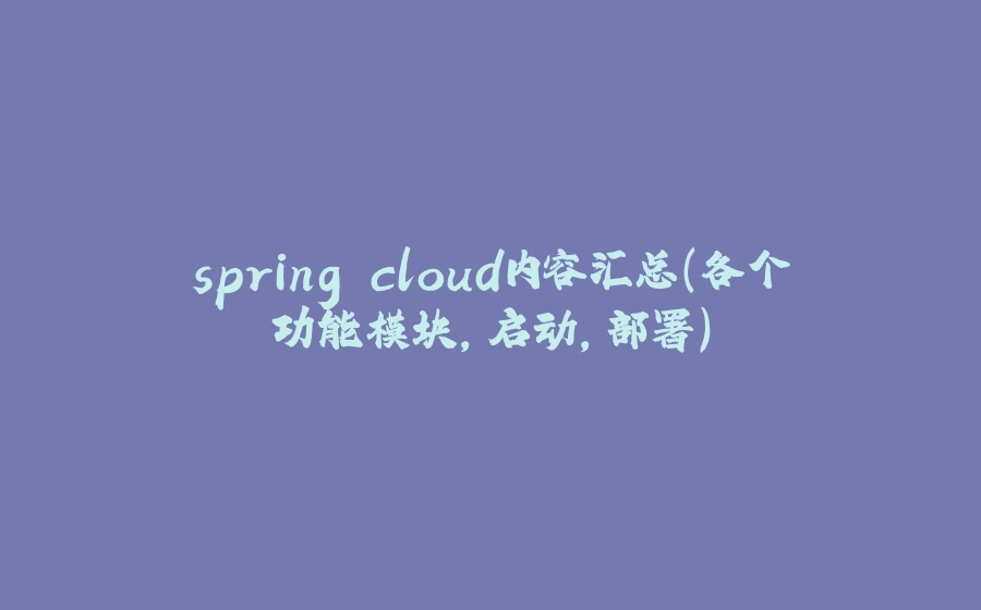 spring cloud内容汇总（各个功能模块，启动，部署） - 拾光赋-拾光赋