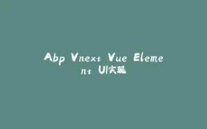 Abp Vnext Vue Element UI实现-拾光赋