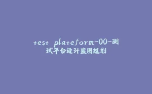 test plateform-00-测试平台设计蓝图规划-拾光赋