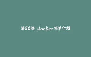 第56篇 docker简单介绍-拾光赋