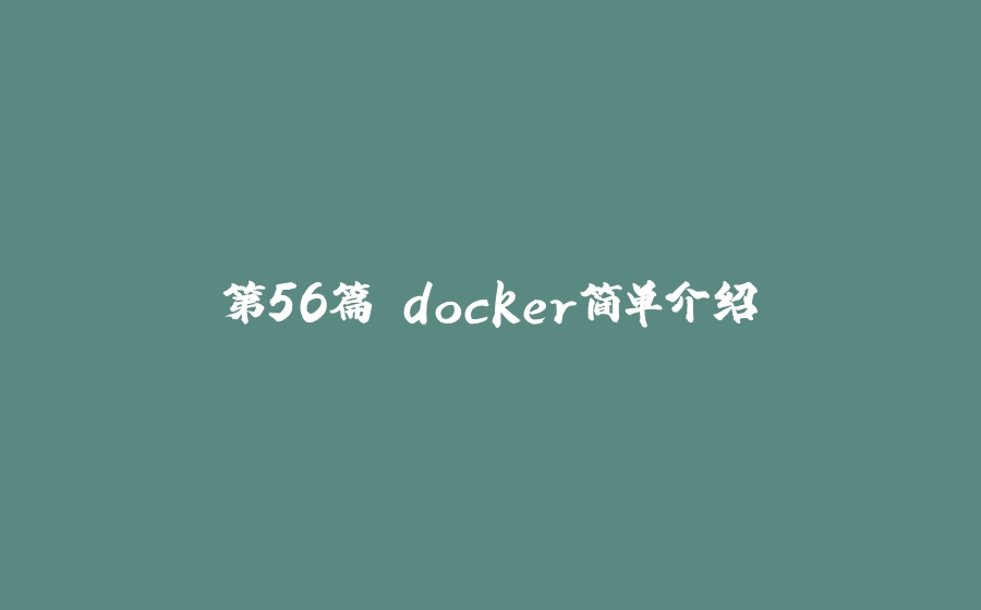 第56篇 docker简单介绍 - 拾光赋-拾光赋
