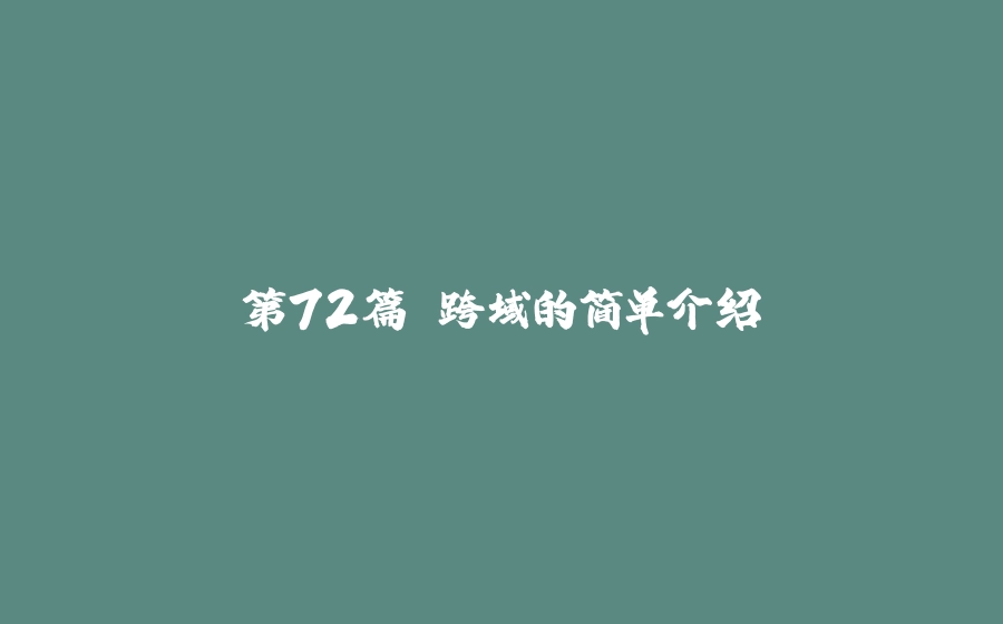 第72篇 跨域的简单介绍 - 拾光赋-拾光赋