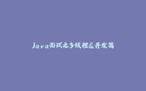 Java面试之多线程&并发篇-拾光赋