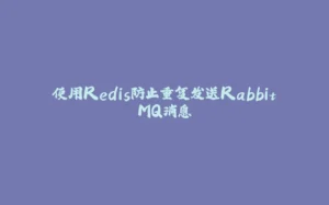 使用Redis防止重复发送RabbitMQ消息-拾光赋