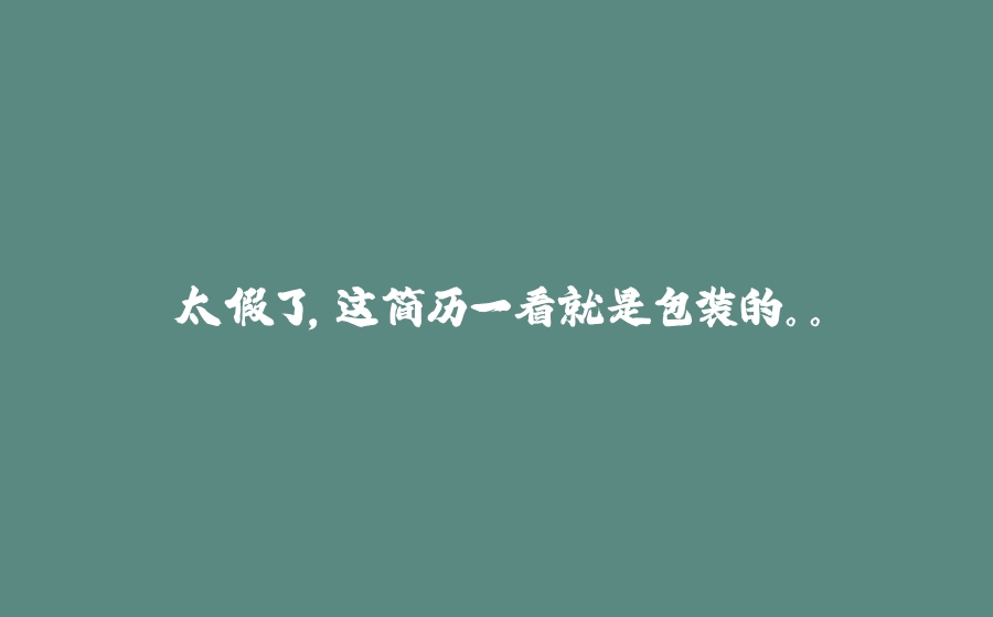 太假了，这简历一看就是包装的。。 - 拾光赋-拾光赋