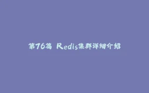 第76篇 Redis集群详细介绍-拾光赋