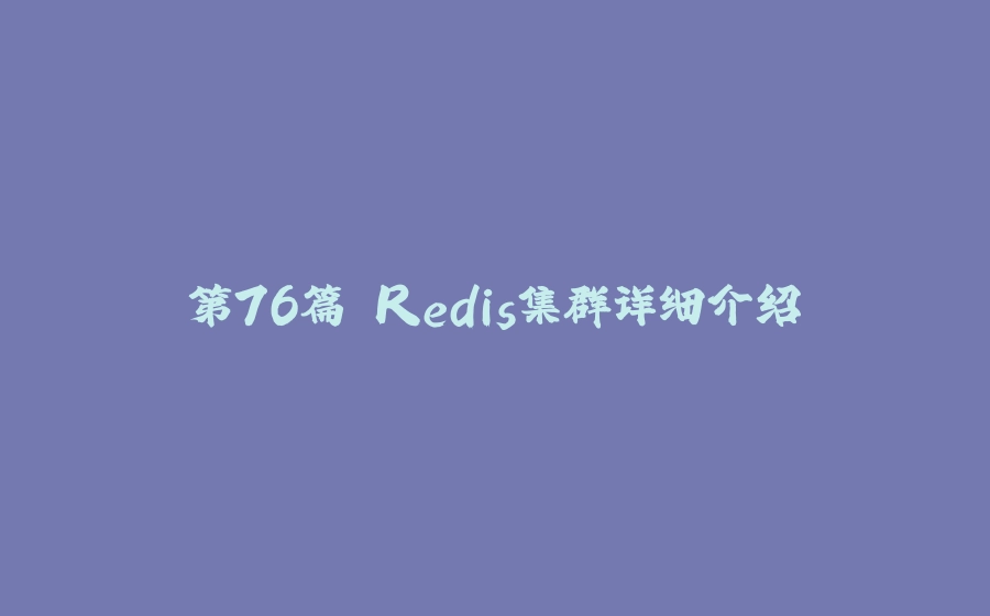 第76篇 Redis集群详细介绍 - 拾光赋-拾光赋