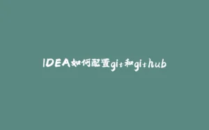 IDEA如何配置git和github-拾光赋
