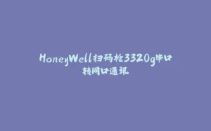 HoneyWell扫码枪3320g串口转网口通讯-拾光赋