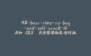 42-best-time-to-buy-and-sell-stock-iii 力扣 123. 买卖股票的最佳时机 III-拾光赋