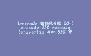 leetcode 扫描线专题 06-leetcode.836 rectangle-overlap 力扣.836 矩形重叠-拾光赋