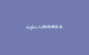 mybatis的增删改查-拾光赋