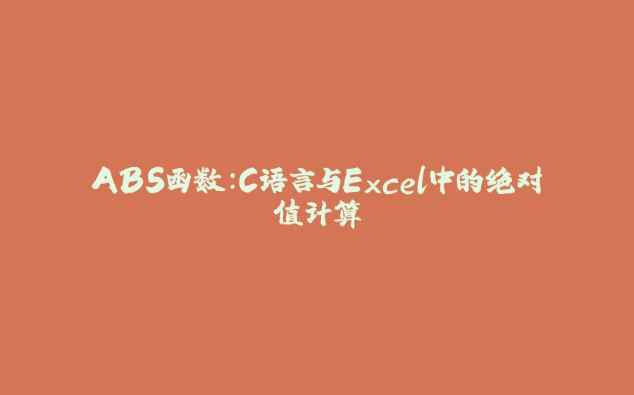 ABS函数：C语言与Excel中的绝对值计算 - 拾光赋-拾光赋