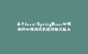 基于Java+SpringBoot心理测评心理测试系统功能实现九-拾光赋