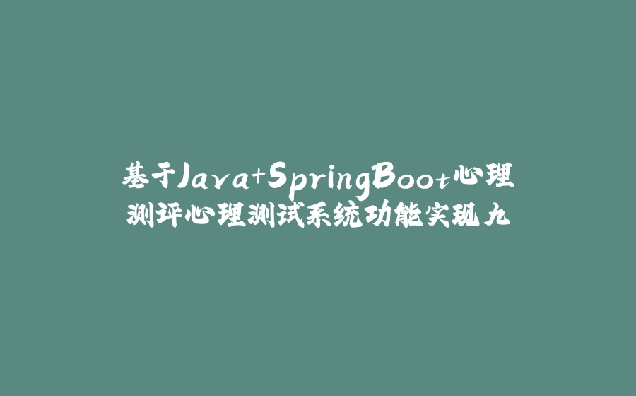 基于Java+SpringBoot心理测评心理测试系统功能实现九 - 拾光赋-拾光赋