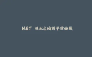 .NET 模拟&编辑平滑曲线-拾光赋