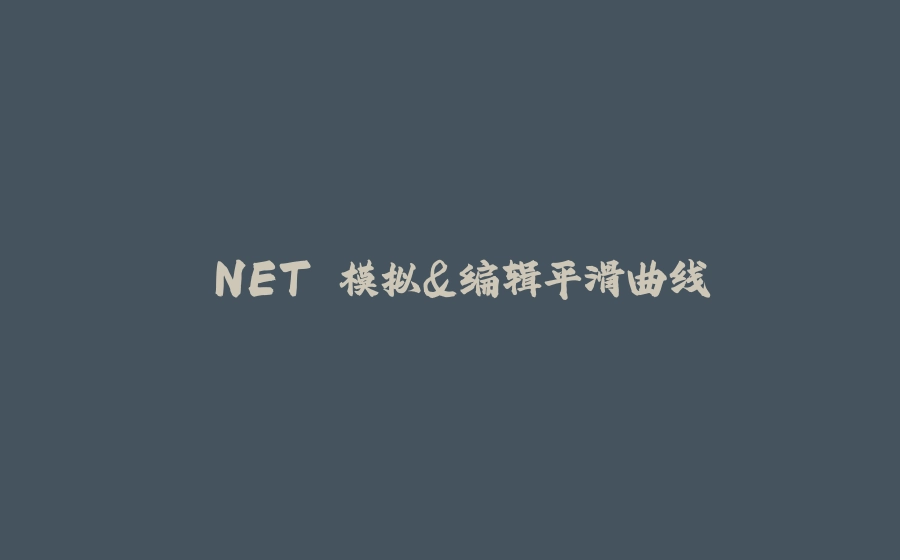 .NET 模拟&编辑平滑曲线 - 拾光赋-拾光赋