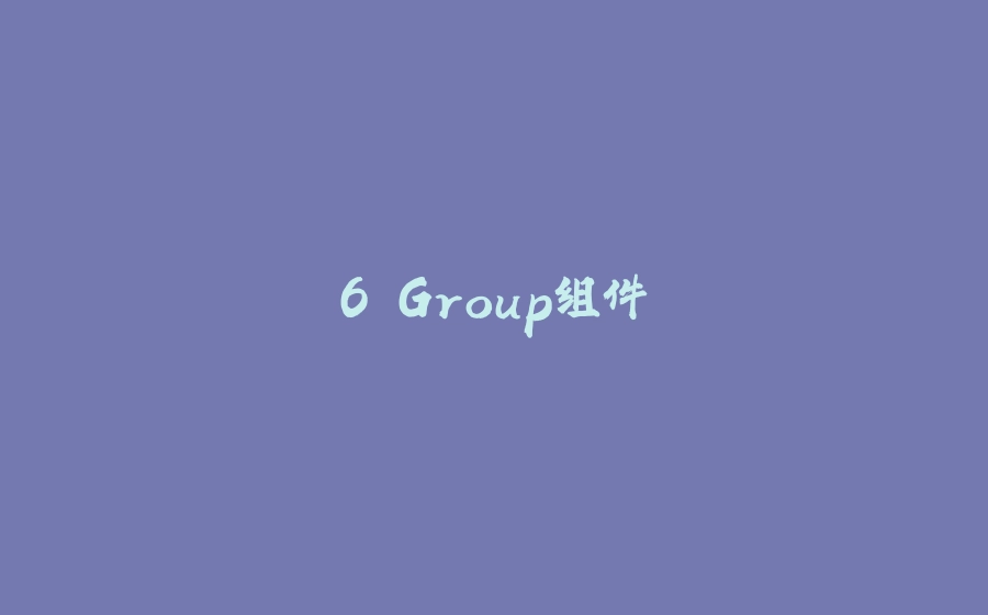 6.Group组件 - 拾光赋-拾光赋