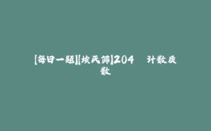 【每日一题】【埃氏筛】204. 计数质数-拾光赋