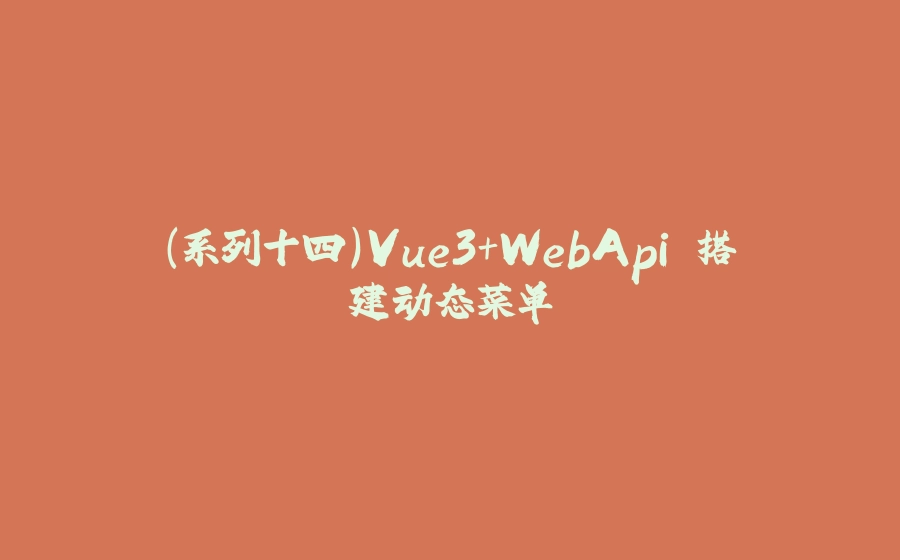 （系列十四）Vue3+WebApi 搭建动态菜单 - 拾光赋-拾光赋