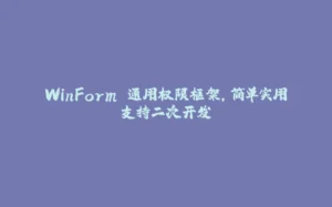 WinForm 通用权限框架，简单实用支持二次开发-拾光赋