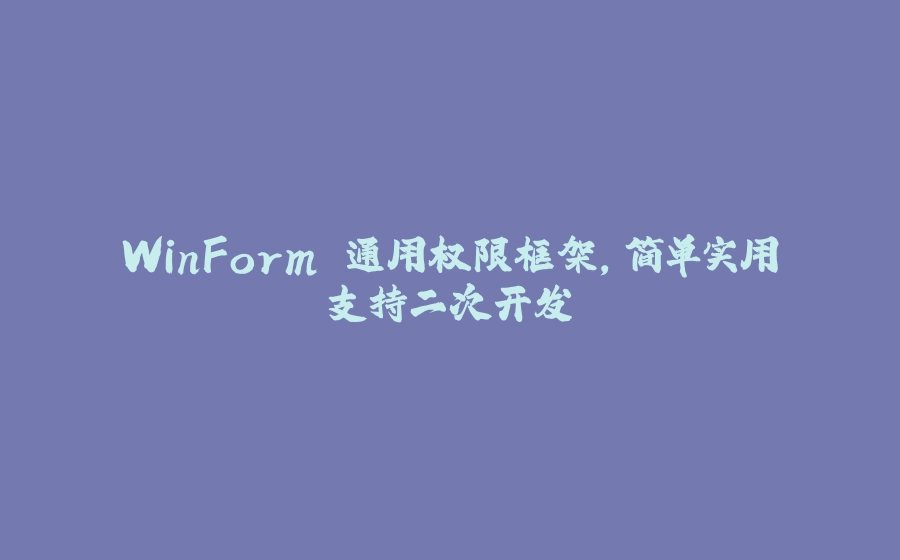 WinForm 通用权限框架，简单实用支持二次开发 - 拾光赋-拾光赋