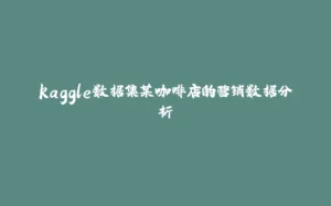 kaggle数据集某咖啡店的营销数据分析-拾光赋