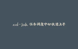 xxl-job，任务调度中心快速上手-拾光赋