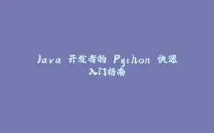 Java 开发者的 Python 快速入门指南-拾光赋