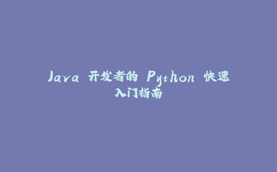 Java 开发者的 Python 快速入门指南 - 拾光赋-拾光赋