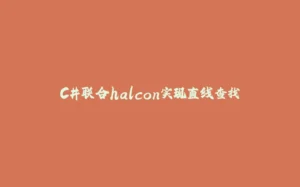 C#联合halcon实现直线查找-拾光赋