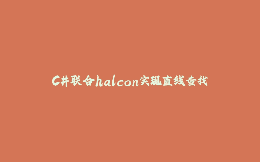 C#联合halcon实现直线查找 - 拾光赋-拾光赋
