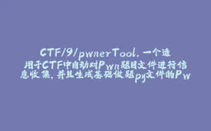 CTF/9/pwnerTool,一个适用于CTF中自动对Pwn题目文件进行信息收集，并且生成基础做题py文件的Pwn工具-拾光赋