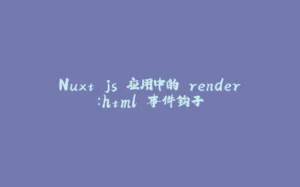 Nuxt.js 应用中的 render:html 事件钩子-拾光赋
