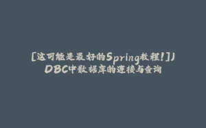 [这可能是最好的Spring教程！]JDBC中数据库的连接与查询-拾光赋
