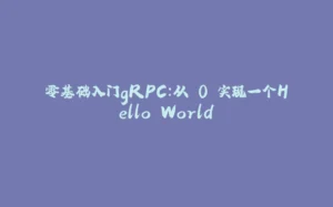 零基础入门gRPC：从 0 实现一个Hello World-拾光赋