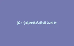 【C++】类的继承的深入探讨-拾光赋